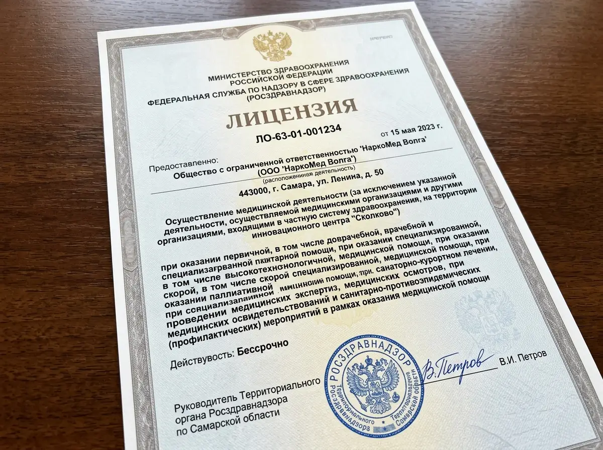 Медицинская лицензия Росздравнадзора наркологической клиники НаркоМед Волга — официальный документ с печатью и подписью